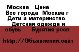 Москва › Цена ­ 1 000 - Все города, Москва г. Дети и материнство » Детская одежда и обувь   . Бурятия респ.